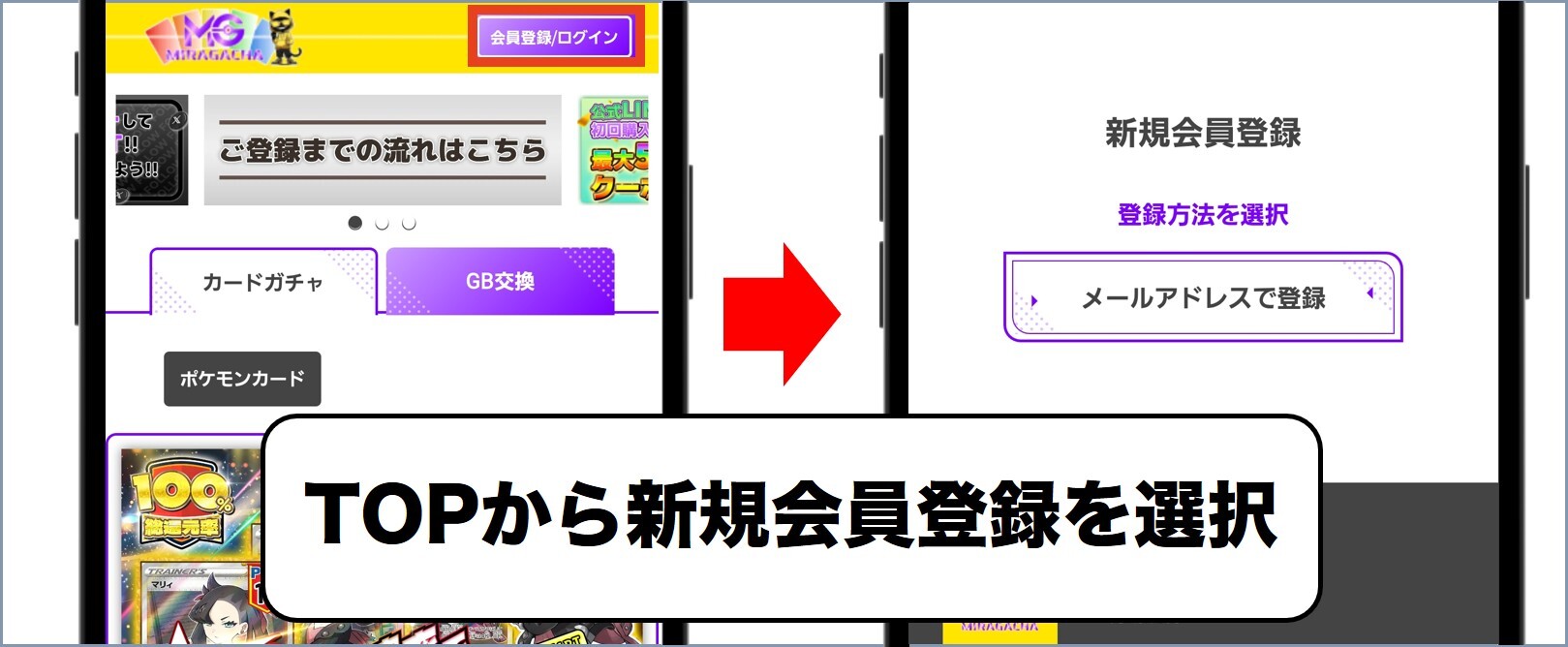 ミラガチャ TOPページから新規登録を選択