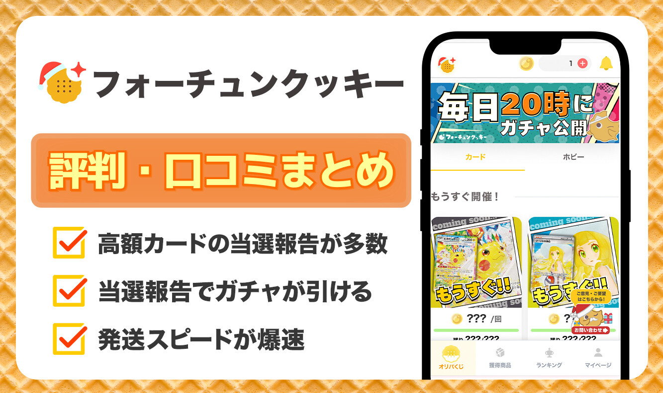 フォーチュンクッキー_アイキャッチ