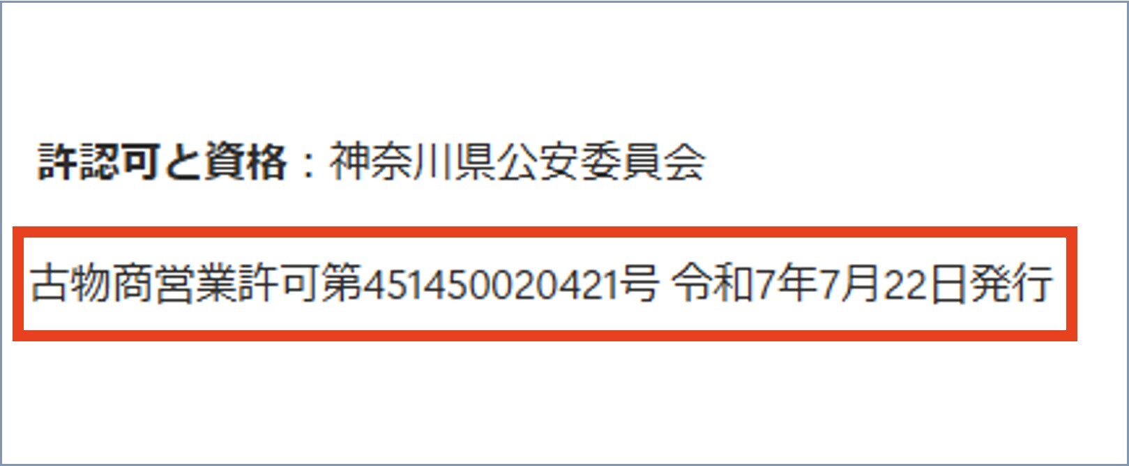 トレカ物語古物商営業認可