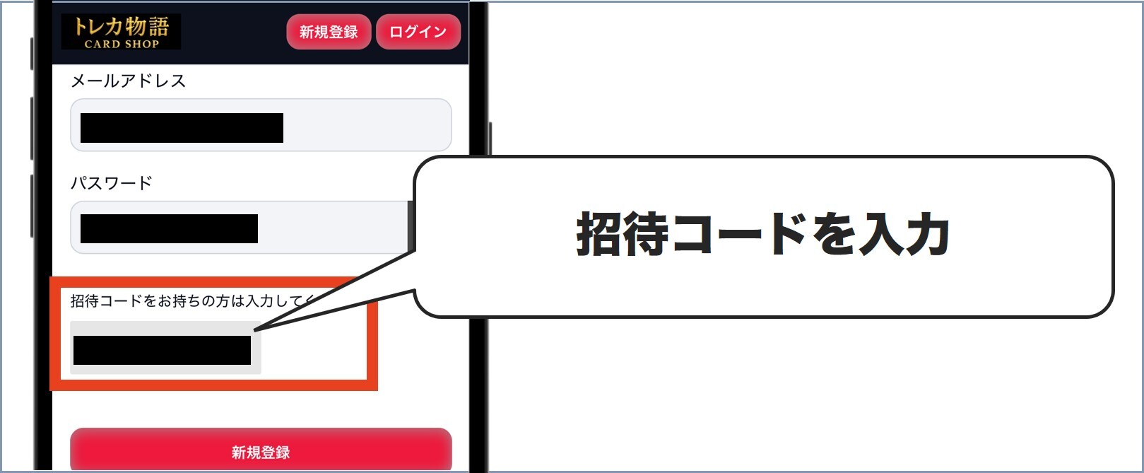 招待コードを入力