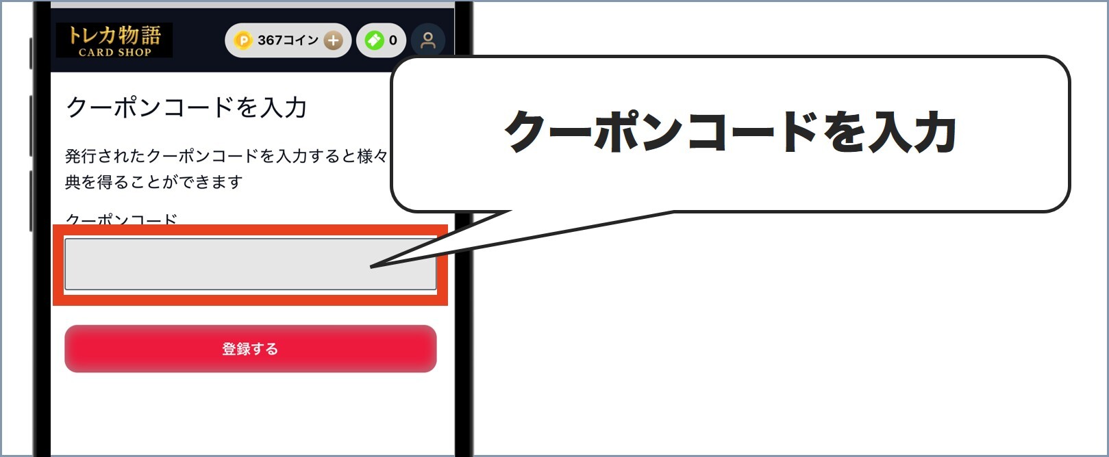 トレカ物語クーポン使い方3