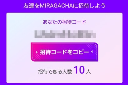 友達招待したユーザーが初課金で100pt追加