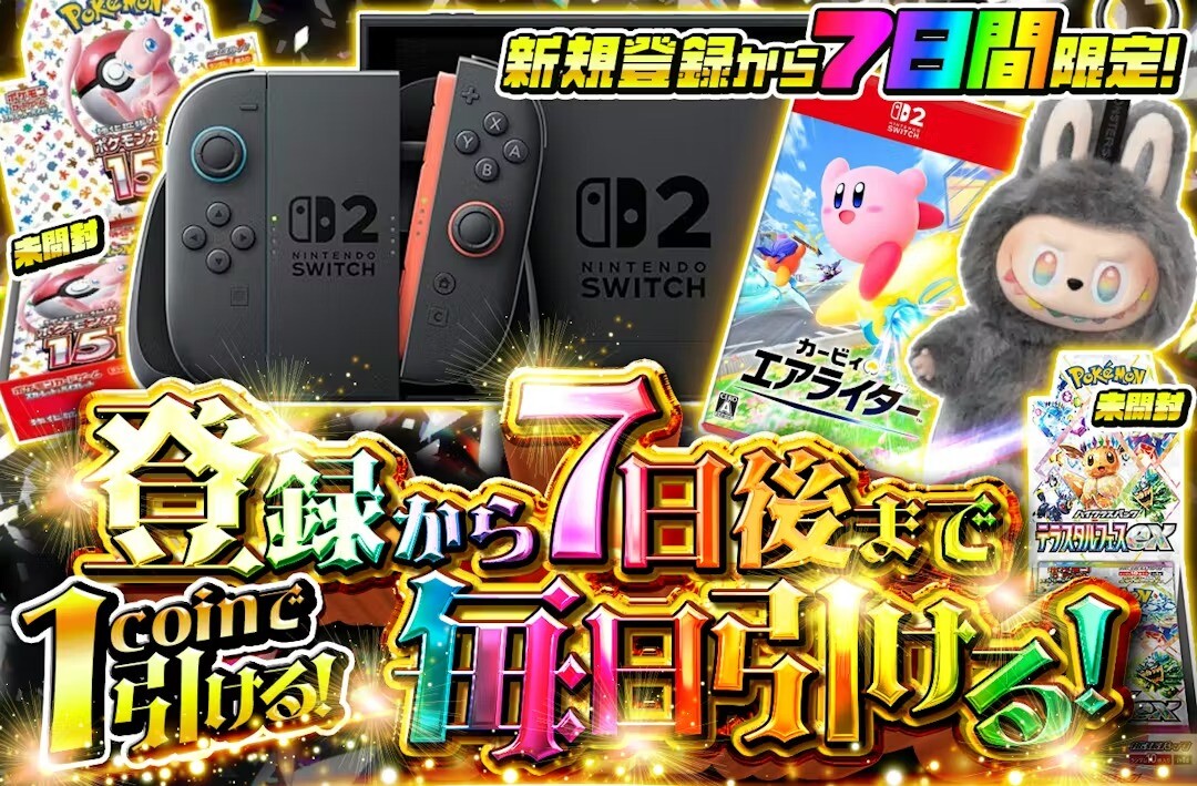 7日間限定1コイン