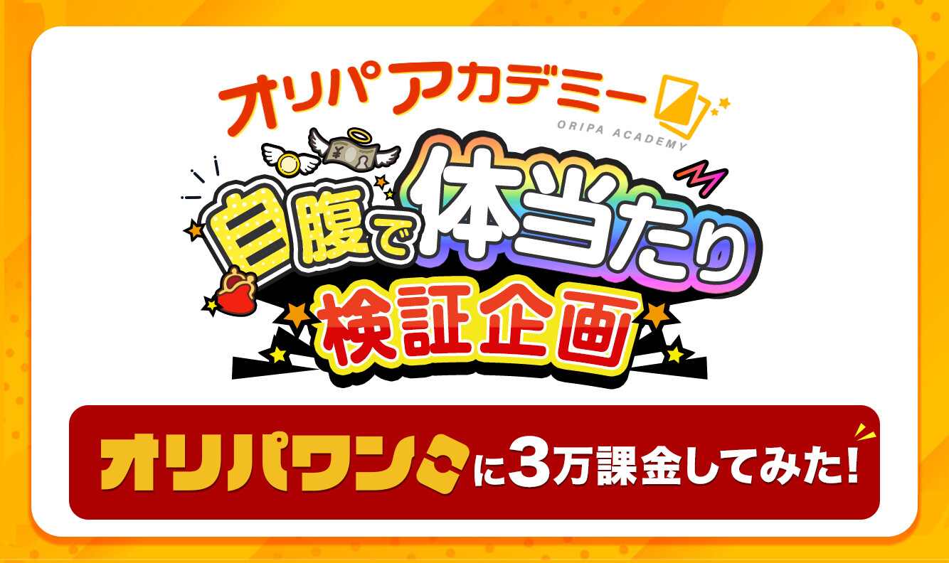 オリパワンで3万課金してみた