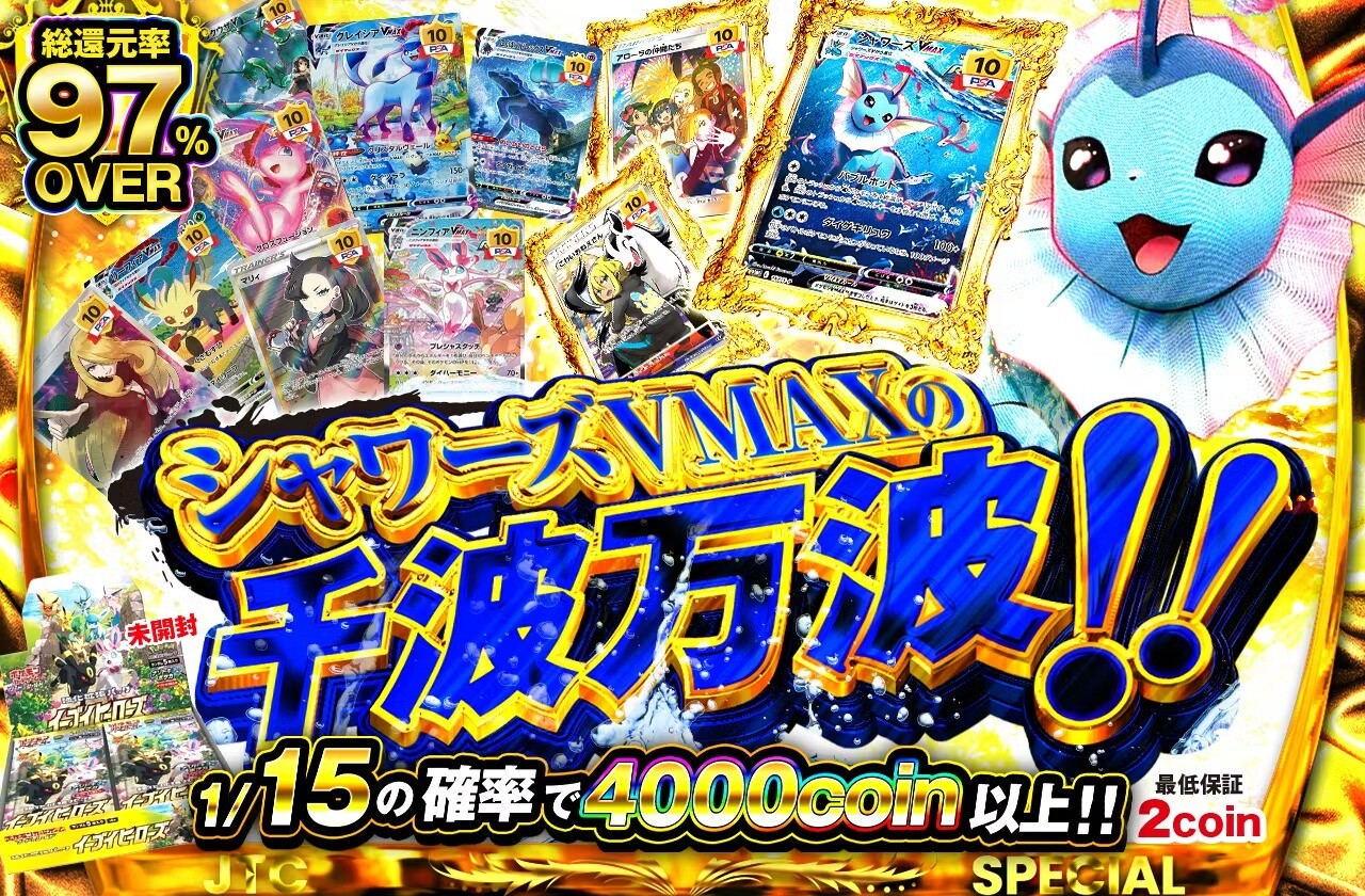 320円シャワーズVMAXの千波万波