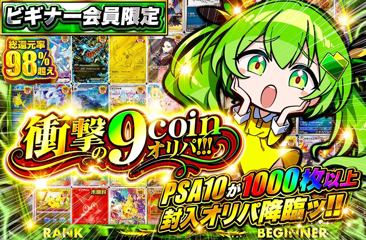 9円衝撃の9コインオリパ