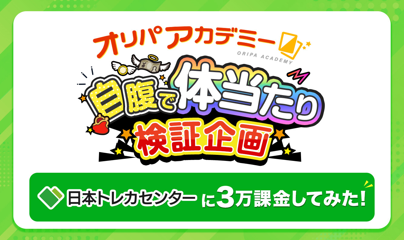 日本トレカセンター_自腹で体当たり企画アイキャッチ