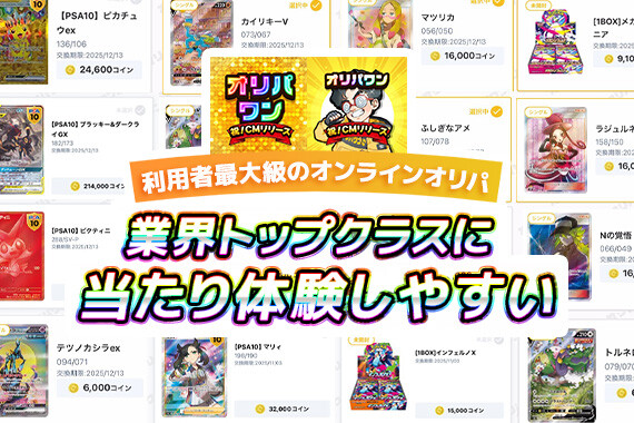 オリパワンは当たり体験しやすいサービス