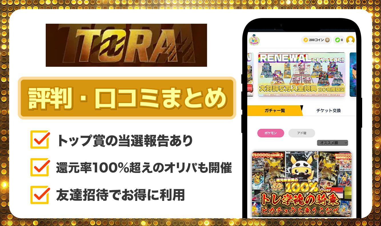 TORAオリパ　口コミ評判記事