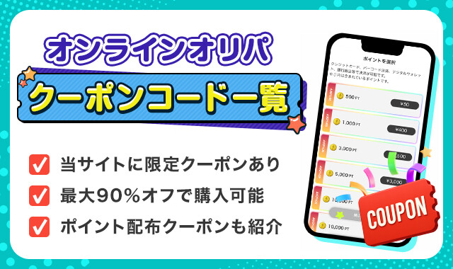 オンラインオリパサイトのクーポンコード一覧！入手方法や使い方を解説