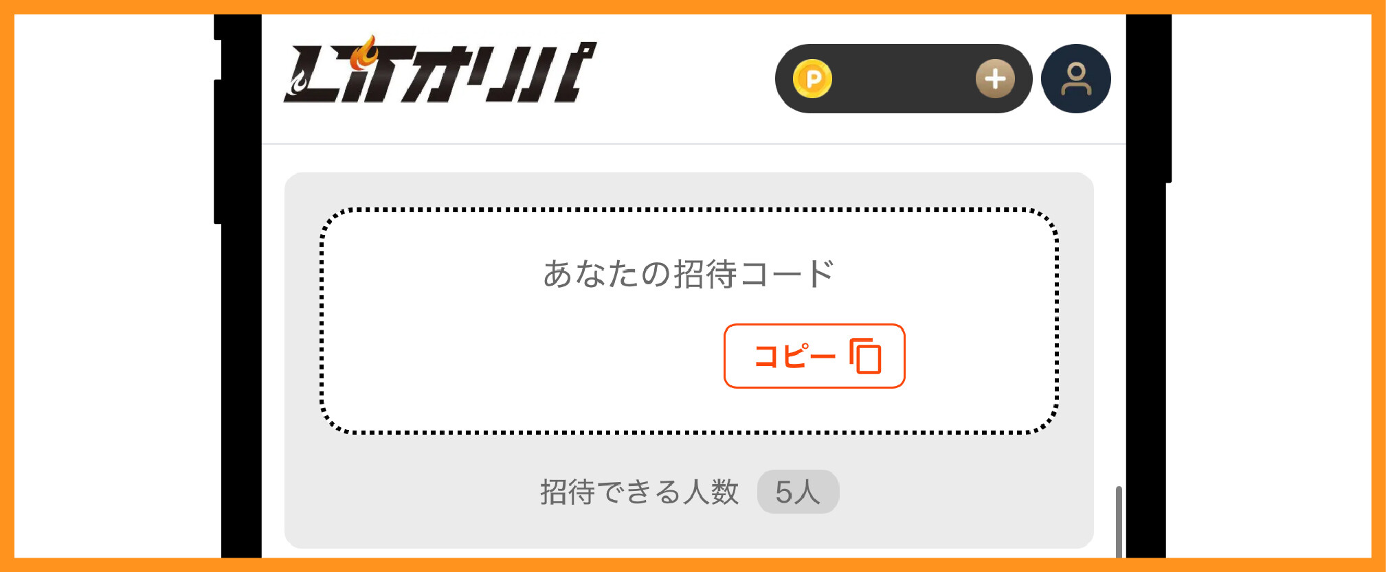 LITオリパ_招待コード