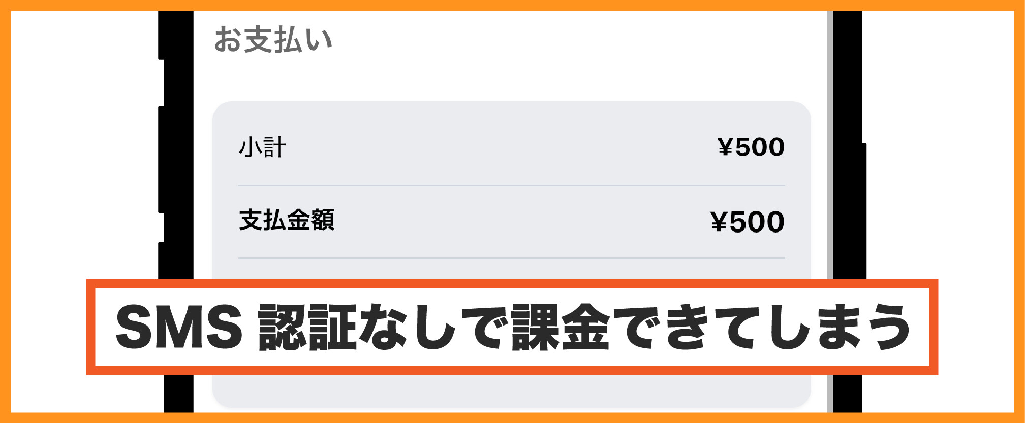LITオリパ_SMS認証なしで課金できてしまう