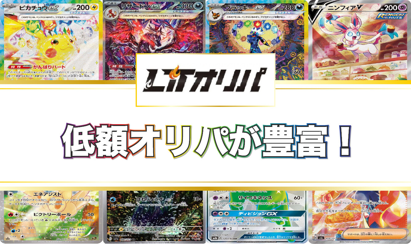 LITオリパは低額オリパが豊富