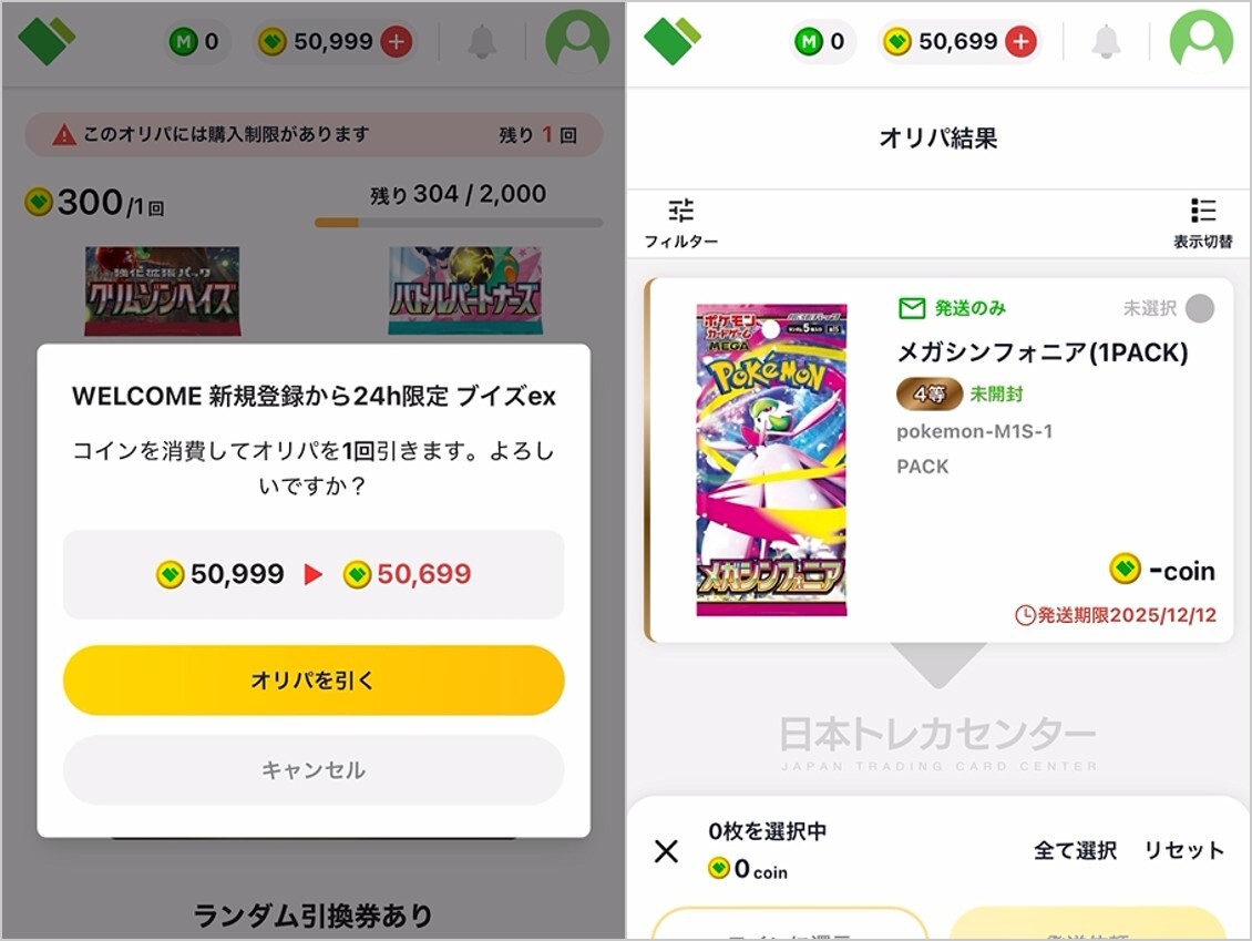 24時間限定300コイン結果