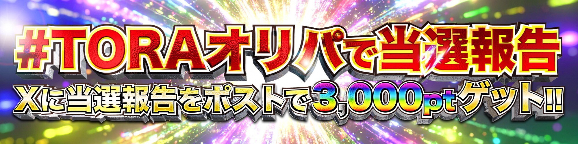 当選報告 TORAオリパ