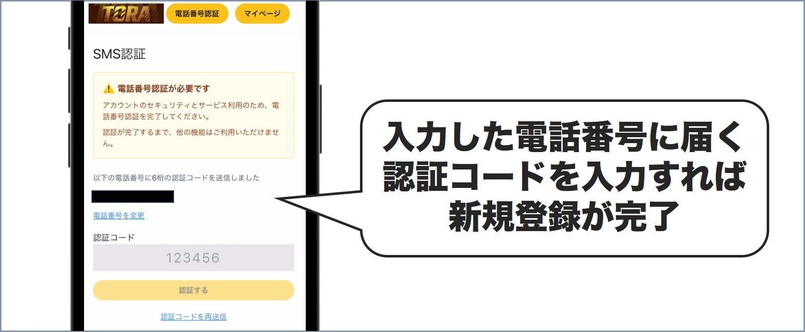 SMS認証 TORAオリパ