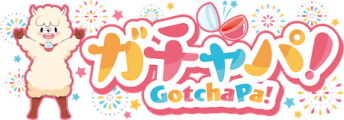 ガチャパ!