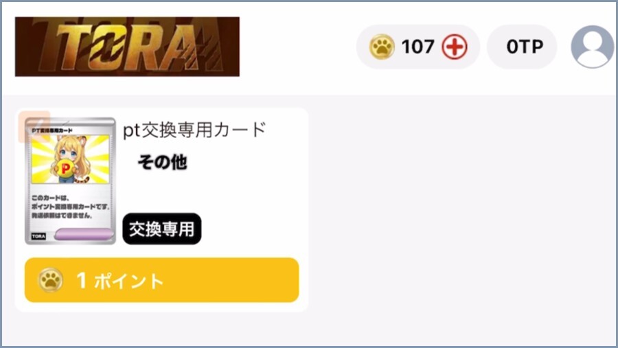 トラミちゃん TORAオリパ