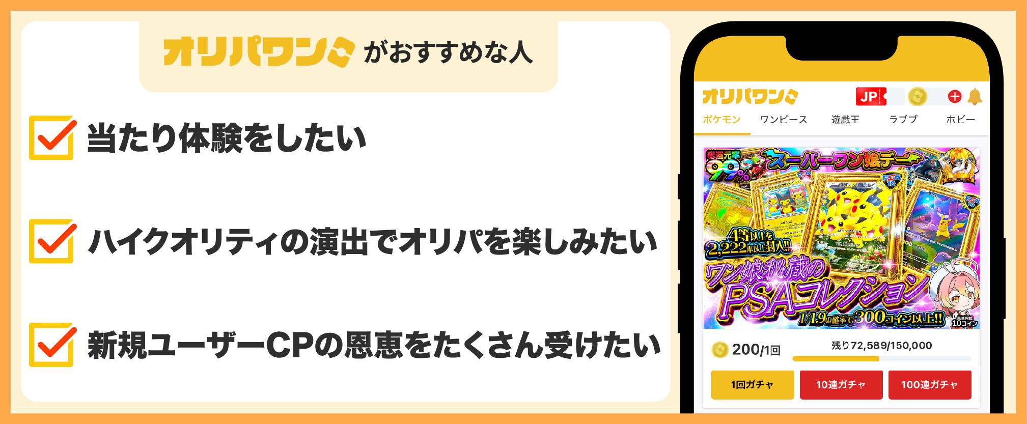 オリパワンがおすすめな人の特徴