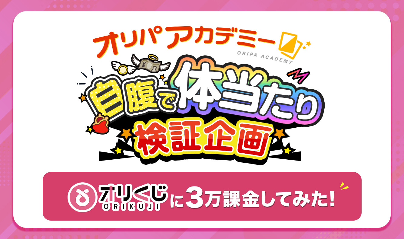 オリくじ_自腹で体当たり企画アイキャッチ