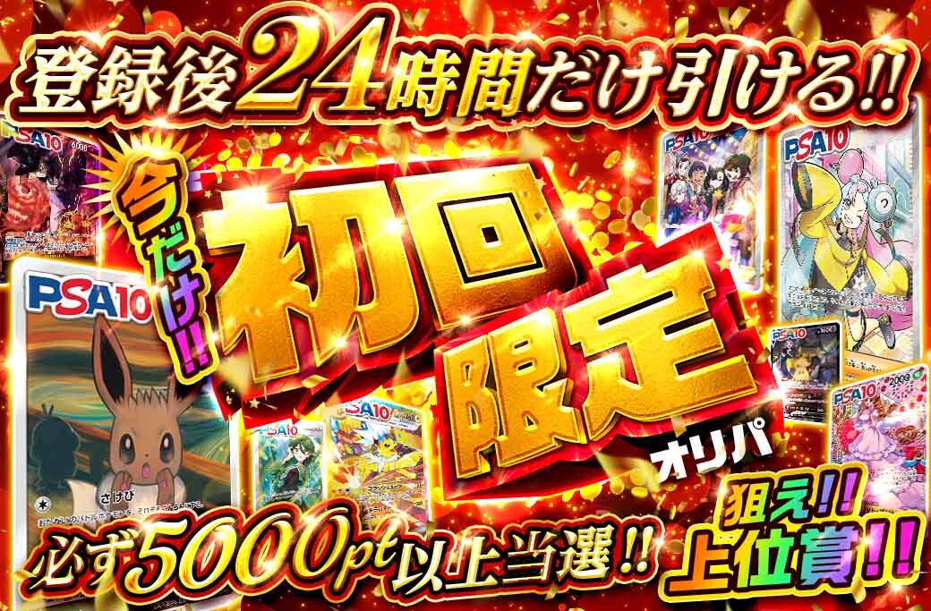 ②24時間初回限定オリパ5,000pt