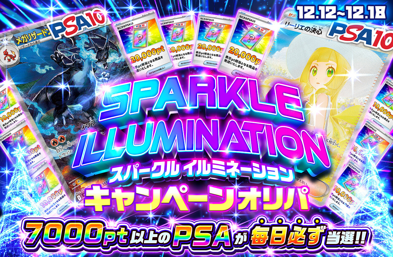 スパークイルミネーションキャンペーンオリパ