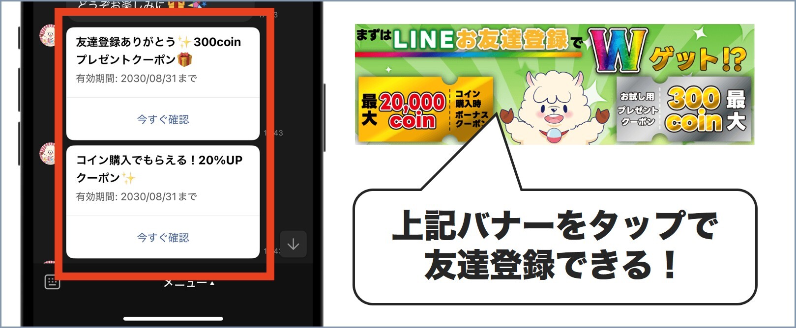 ガチャパ！LINE限定クーポンが2種類