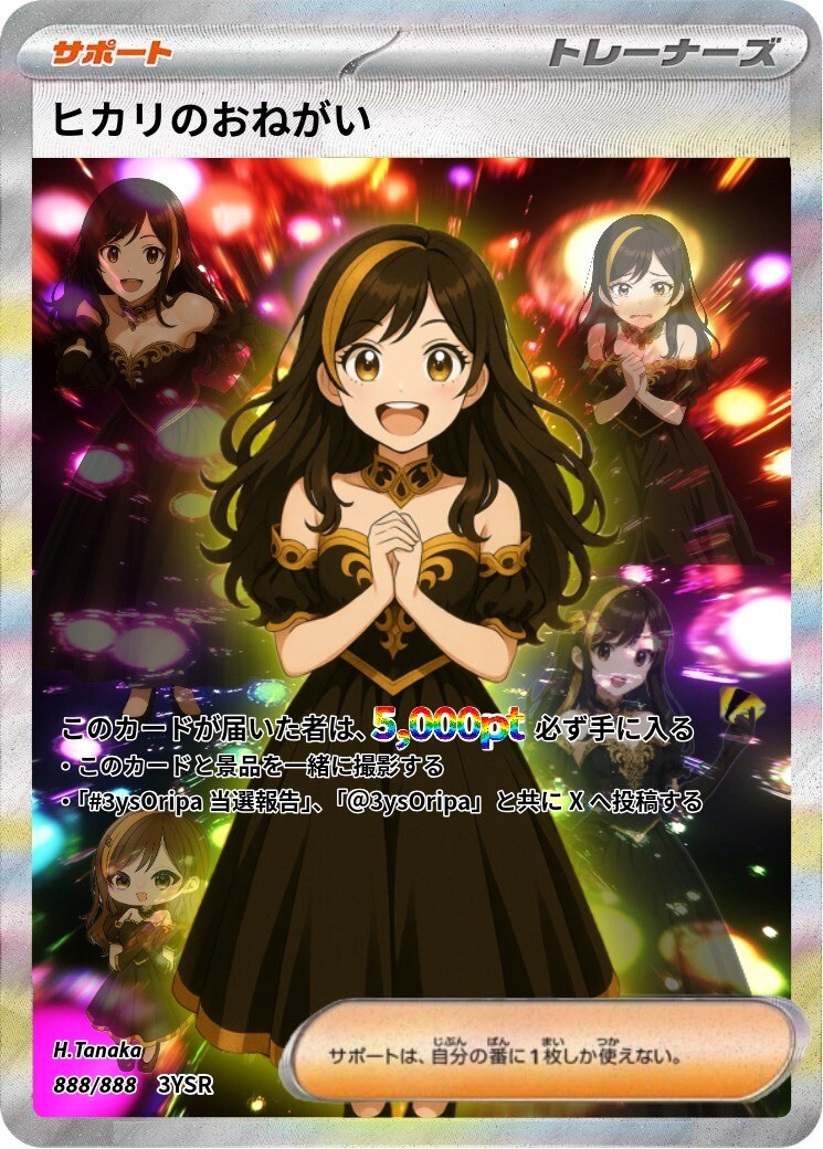 3ysヒカリのおねがい