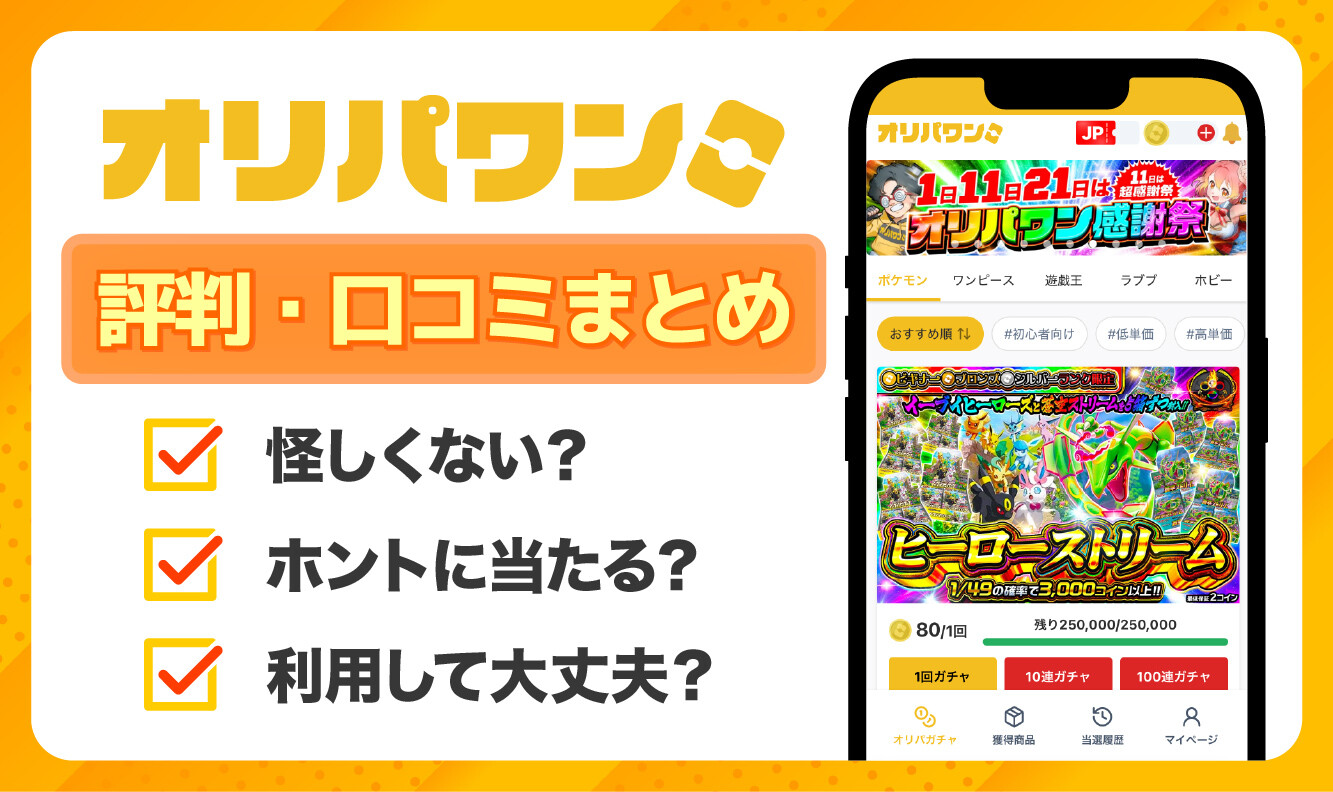 オリパワンは怪しい?当たらない?口コミや評判と課金検証で実態を徹底調査