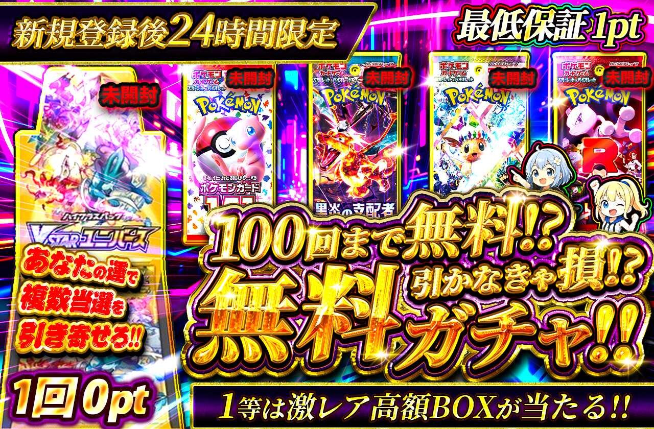 100回無料ガチャ