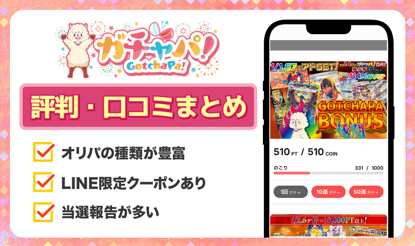 ガチャパ_評判口コミ記事アイキャッチ