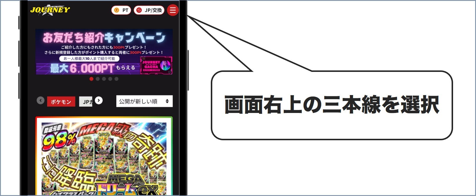画面右上の三本線を選択 ジャーニーガチャ