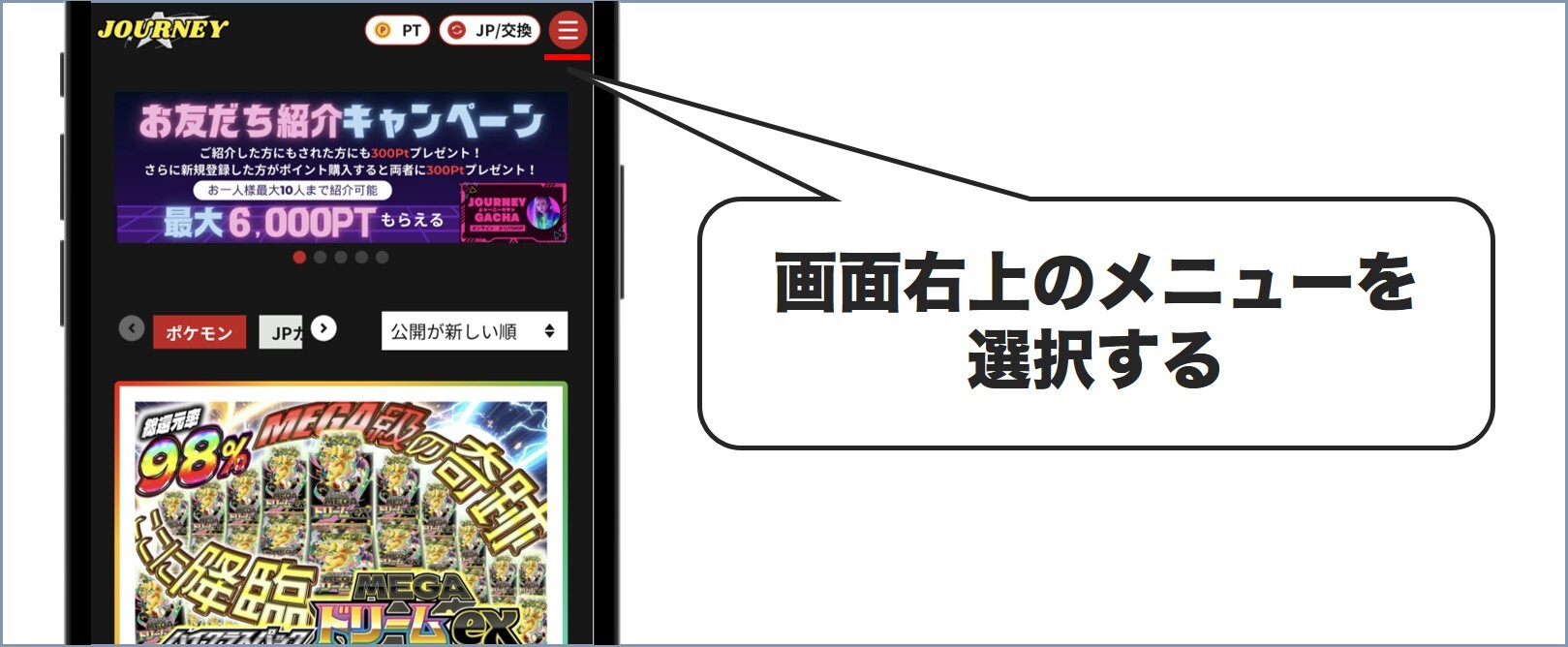画面右上のメニューを選択 ジャーニーガチャ