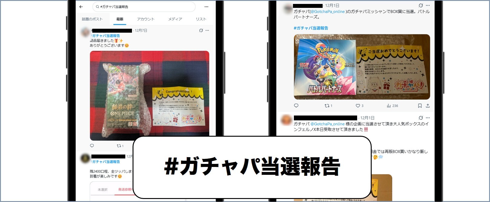 ガチャパ当選報告