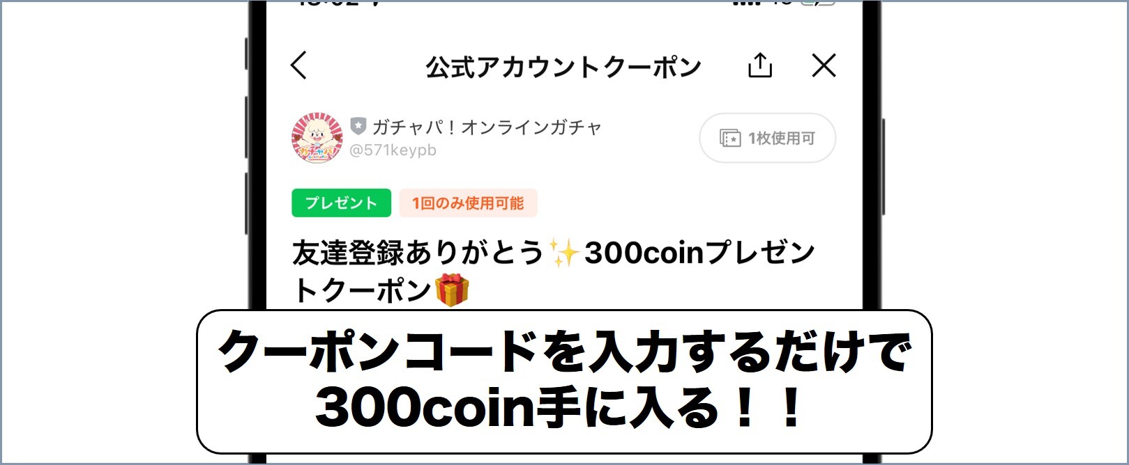 ガチャパ友達紹介ありがとうクーポン