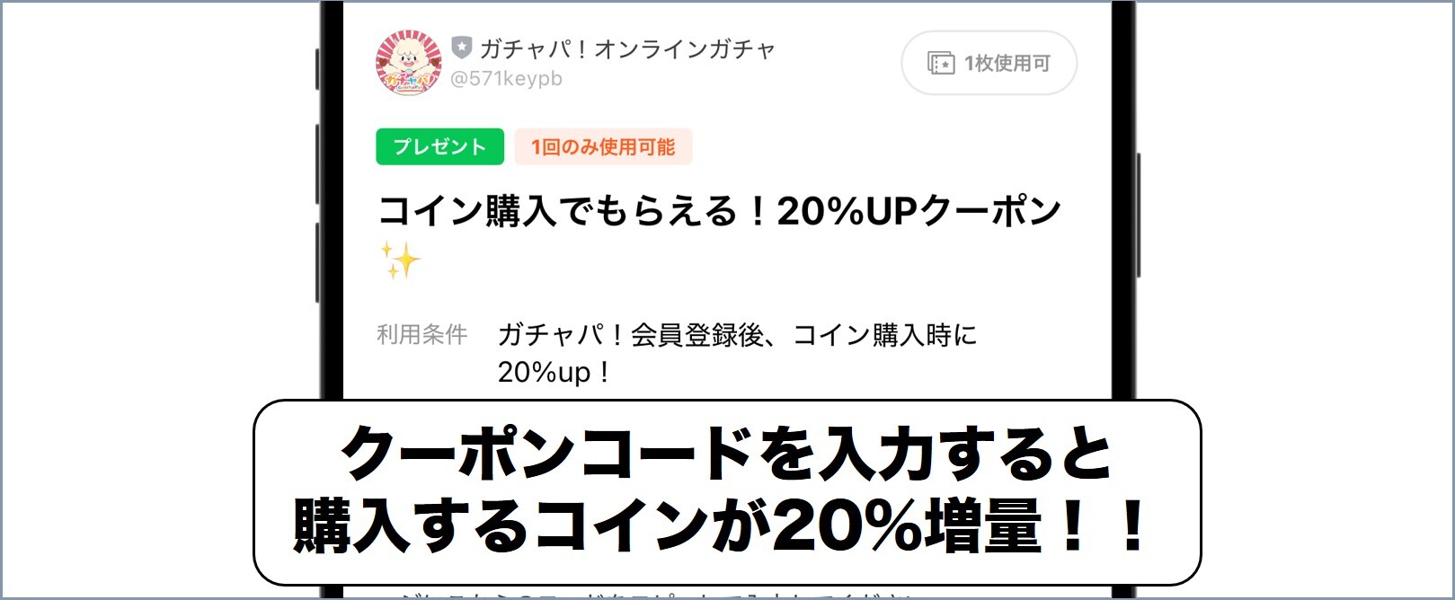 ガチャパコイン20%アップクーポン