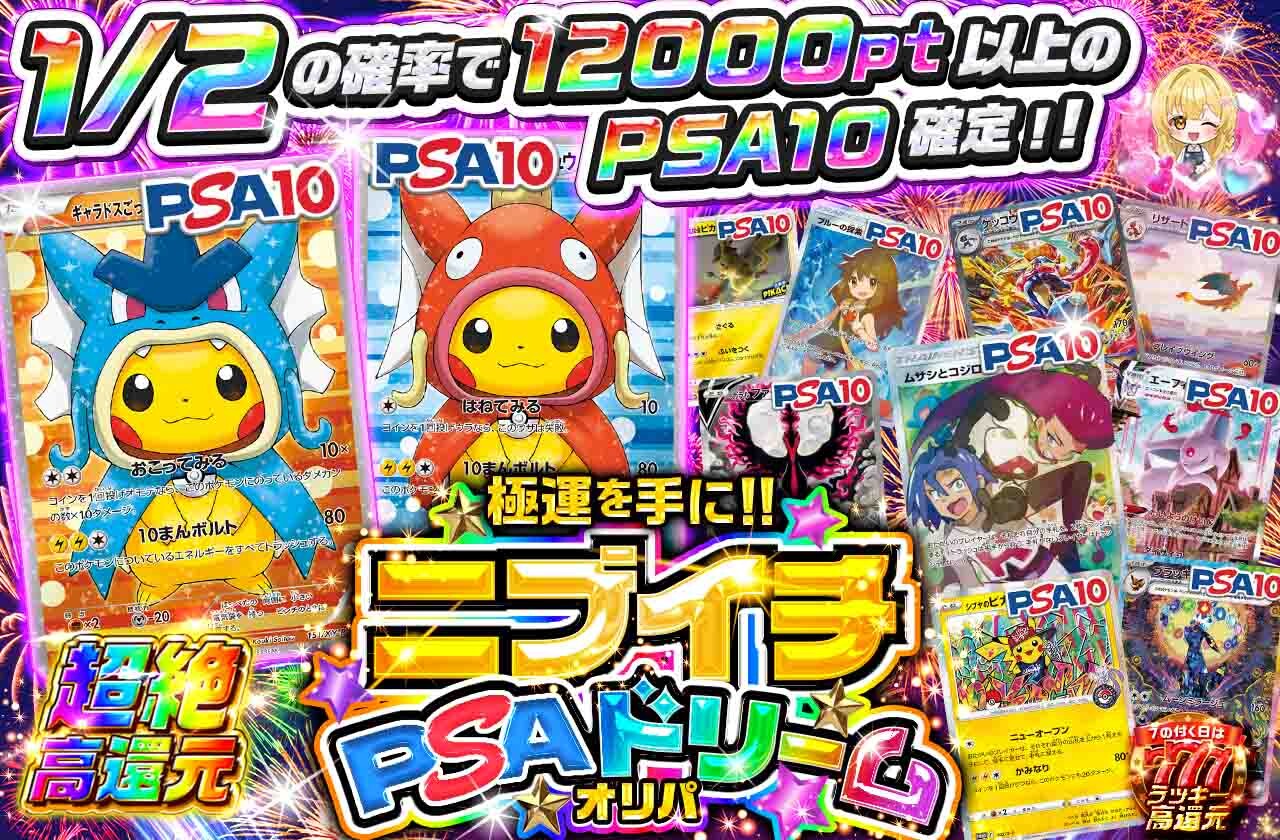 ニブイチPSAドリームオリパ