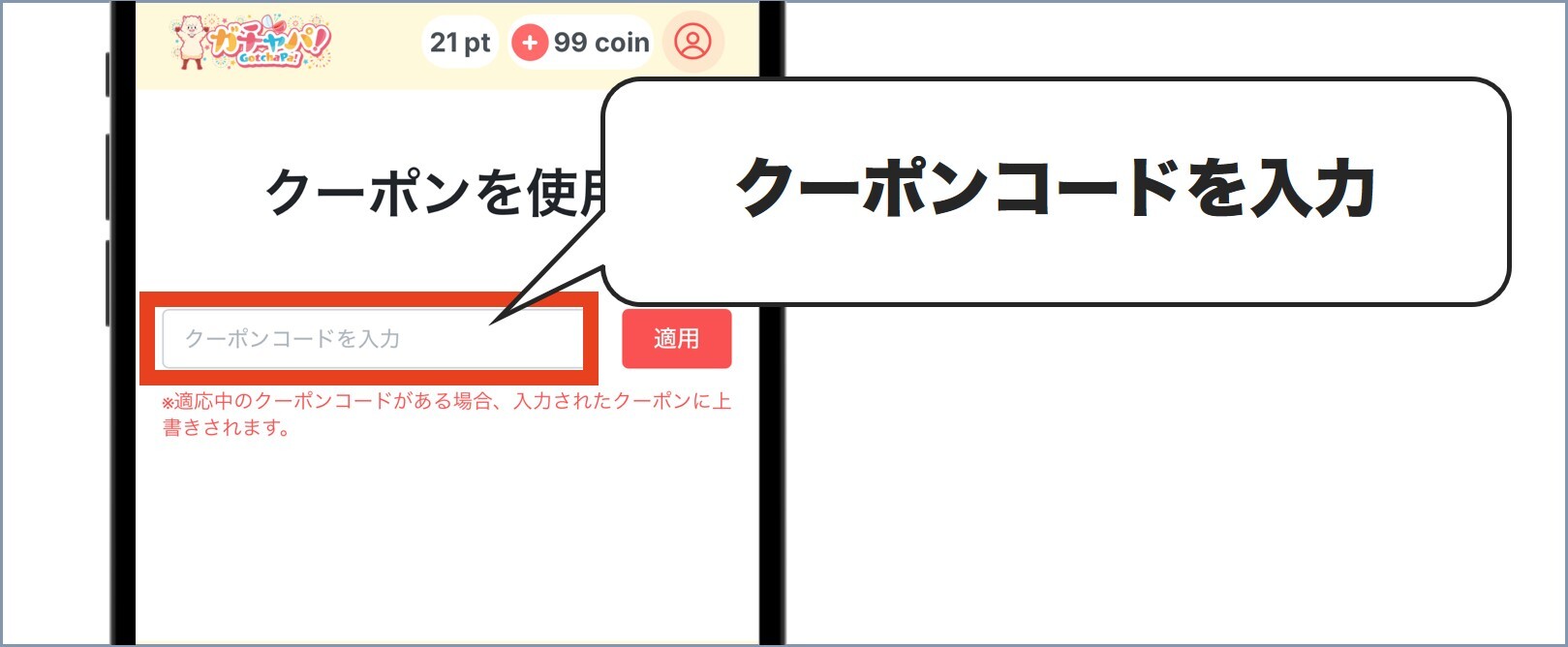 ガチャパクーポン使い方3