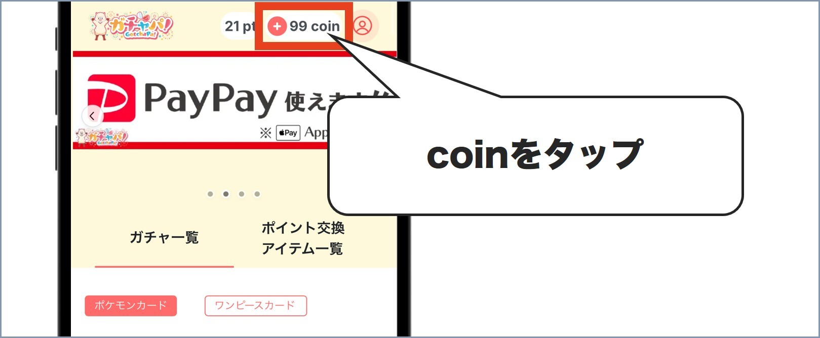 ガチャパ課金方法1