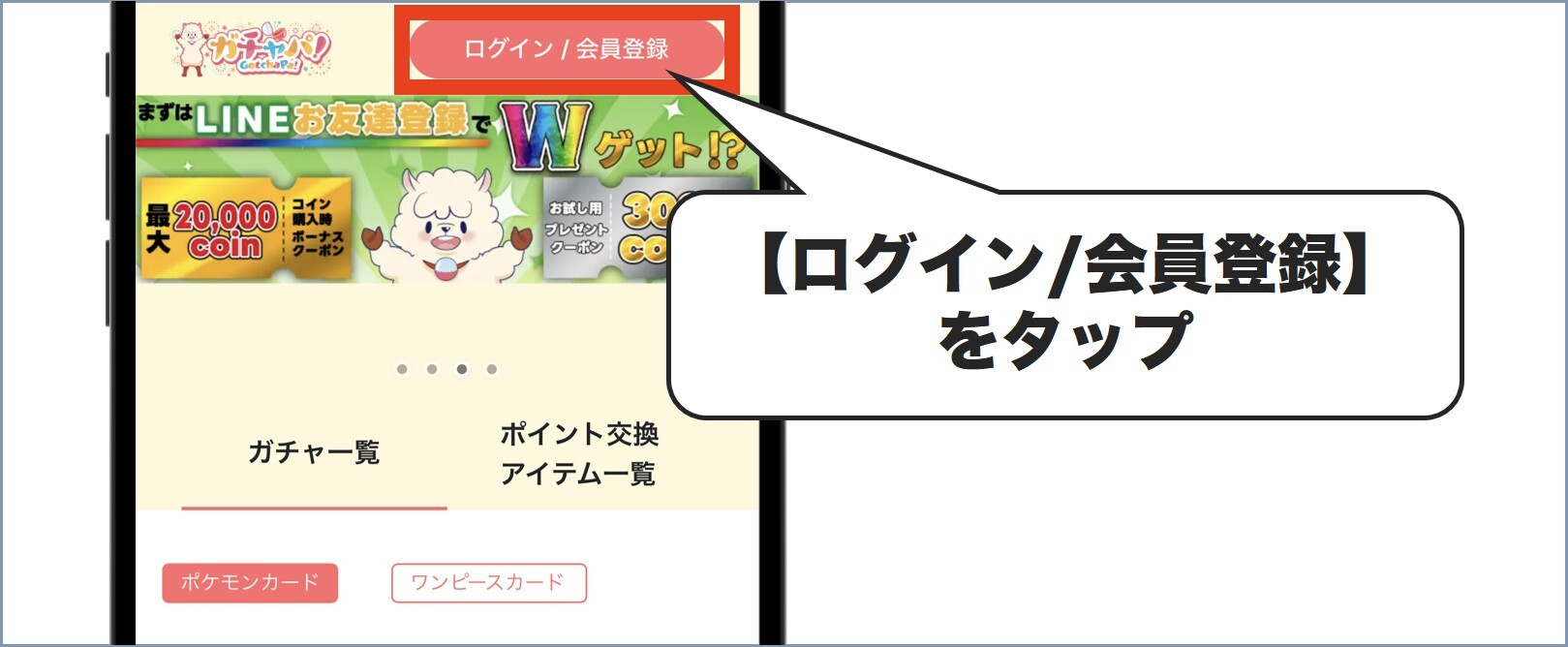 ガチャパ会員登録1