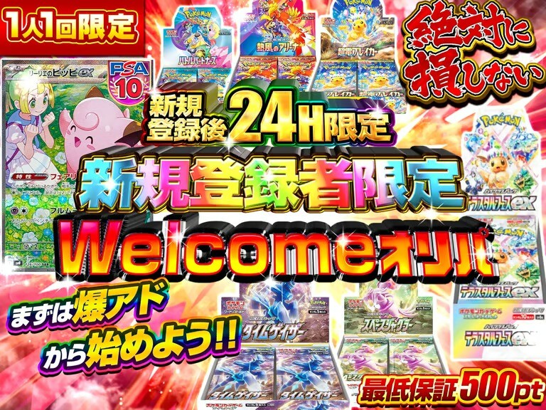 480ptWelcomeオリパ