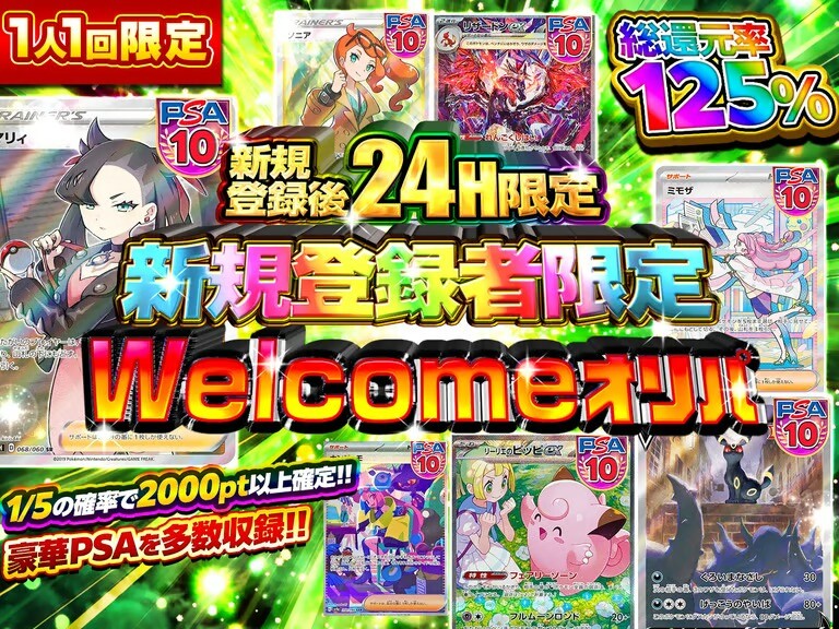 500ptWelcomeオリパ