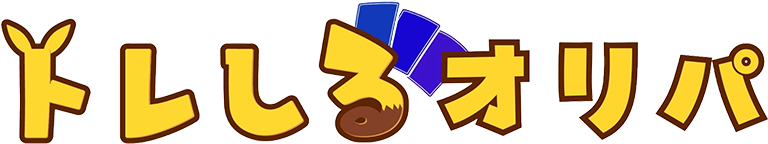 トレしるオリパ