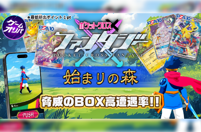 ポケットクロス_気軽にちょい稼ぎオリパ