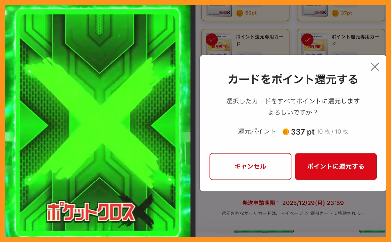 ポケットクロス_気軽にちょい稼ぎを引いた結果