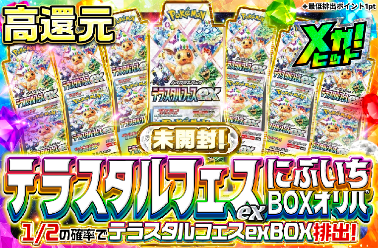 未開封！テラスタルフェスex にぶいちオリパ