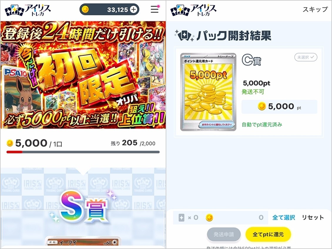 24時間限定オリパ5,000pt