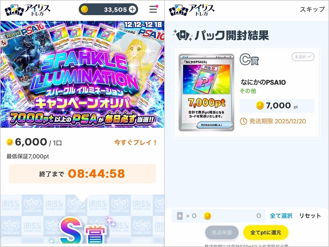 スパークイルミネーションキャンペーンオリパ7,000pt