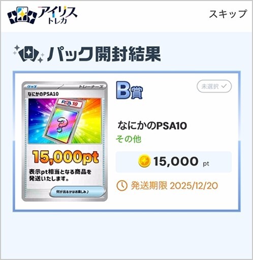 ニブイチPSAドリームオリパ15,000pt