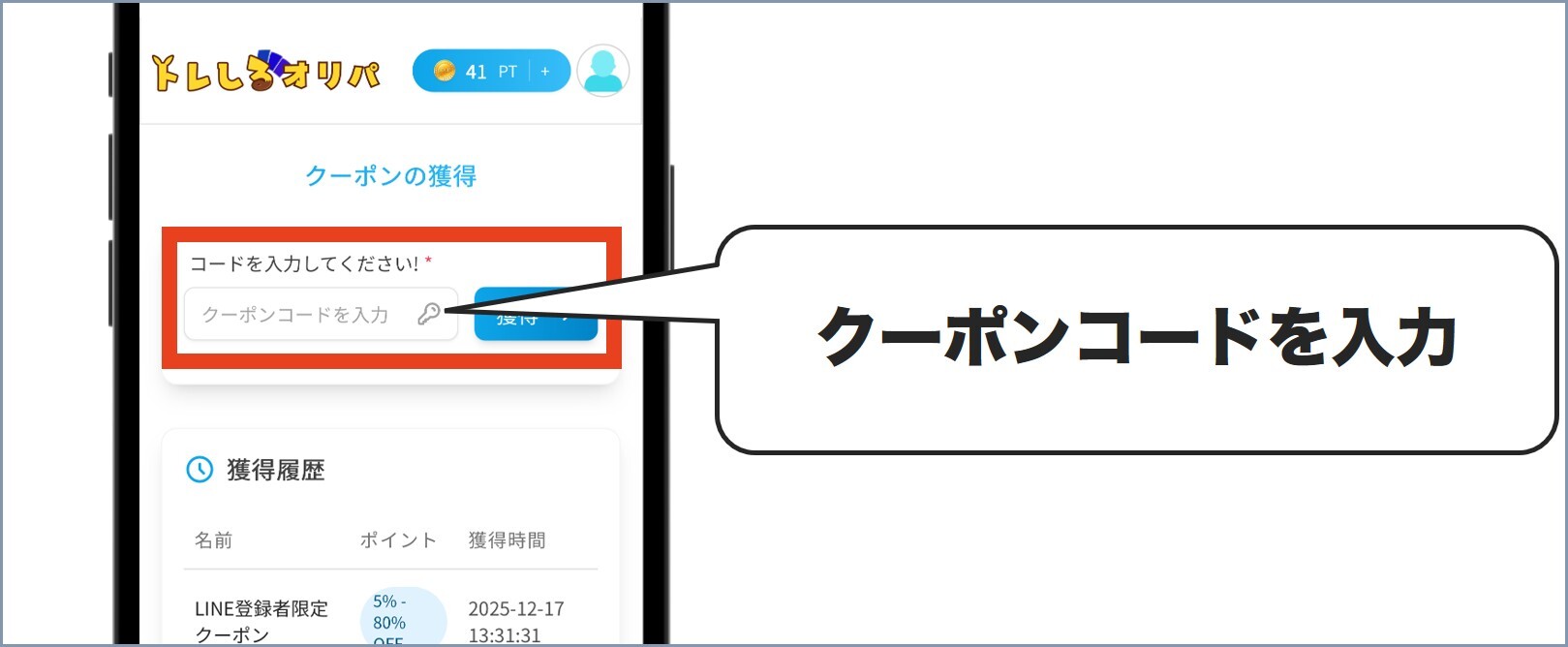 トレしるクーポンの使い方3